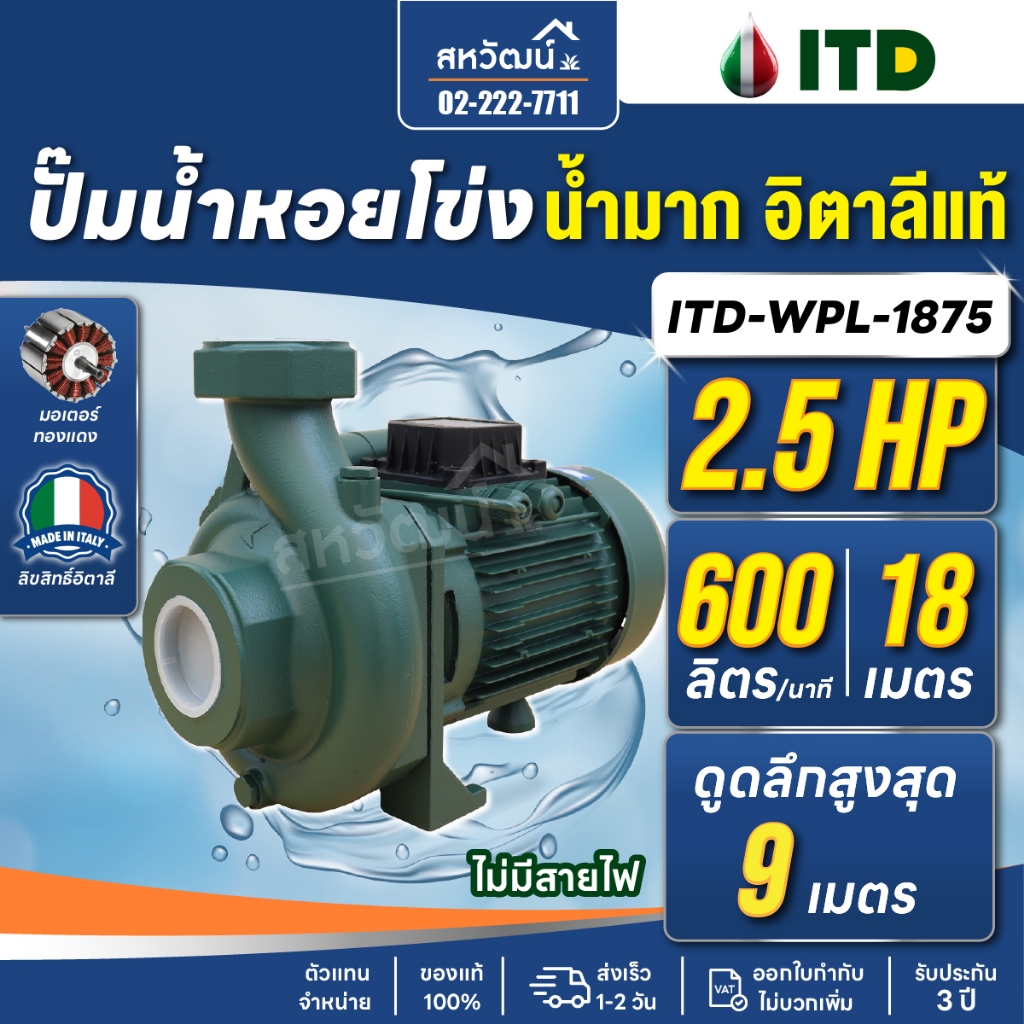 ปั๊มหอยโข่ง ปั๊มน้ำ อิตาลี ITD 1 นิ้ว / 1.5 นิ้ว / 2 นิ้ว - 1 แรงม้า / 2 แรงม้า - รับประกัน 3 ปี