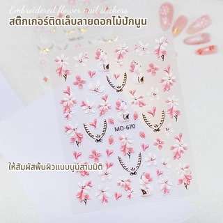 MAYDING อะไหล่ตกแต่งเล็บ ตกแต่ง สติ๊กเกอร์ติดเล็บลายดอกไม้ปักนูน น่ารักโดดเด่น สีสันสดใส ทากาวที่ด้านหลังเล็บ สติ๊