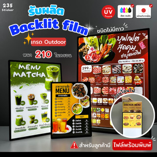 (UV)  รับพิมพ์ฟิล์ม PVC Backlit film แผ่นฟิล์มติดตู้ไฟ แผ่นฟิล์มติดป้ายโฆษณา แบ็คลิทฟิล์ม สำหรับลูกค้ามีไฟล์มาเอง!!