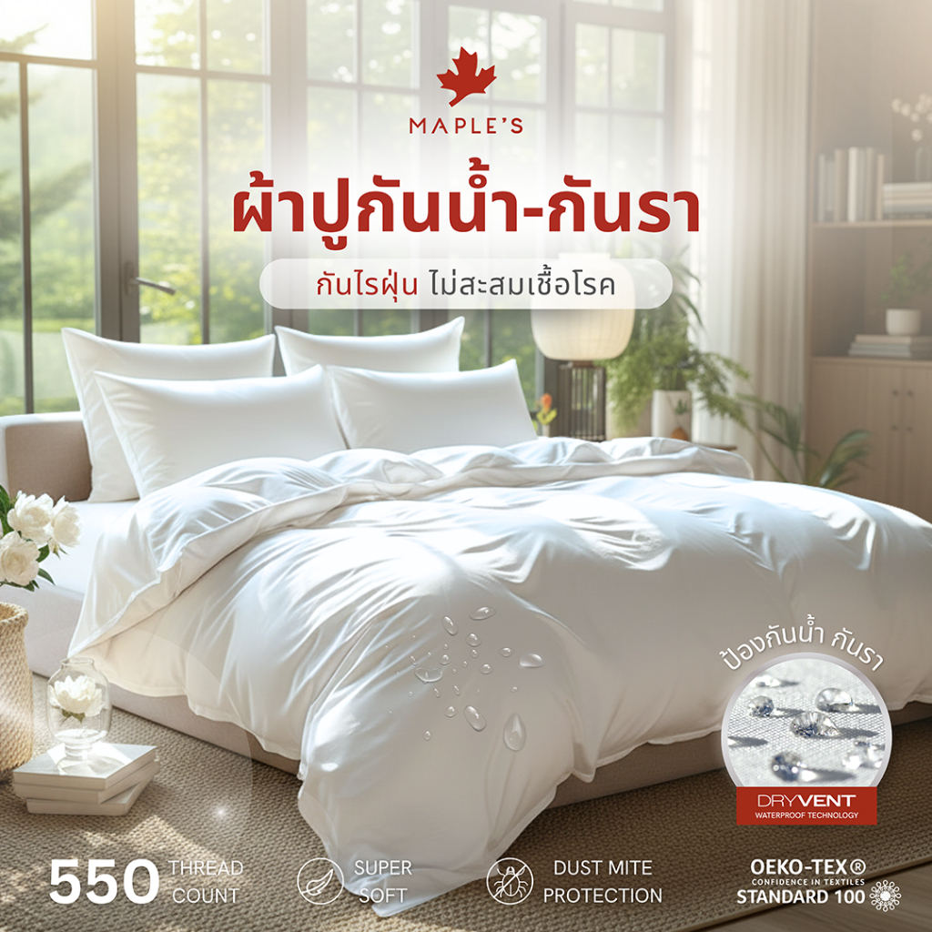 MAPLE'S ผ้าปูกันน้ำ 550เส้น ปลอกหมอนกันน้ำ ลดสิว ปลอกหมอนบอดี้กันน้ำ เนื้อผ้า MicroCotton100%