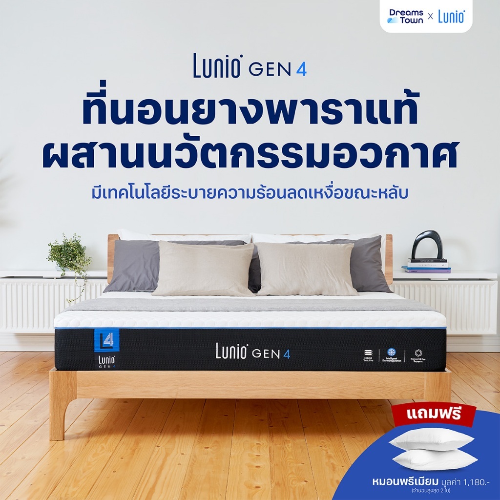 Lunio Gen4 ที่นอนยางพาราแท้ เกรดพรีเมียม ระบายอากาศได้ดี หลับสบาย ลดความร้อนขณะนอนหลับ เย็นลง2องศา