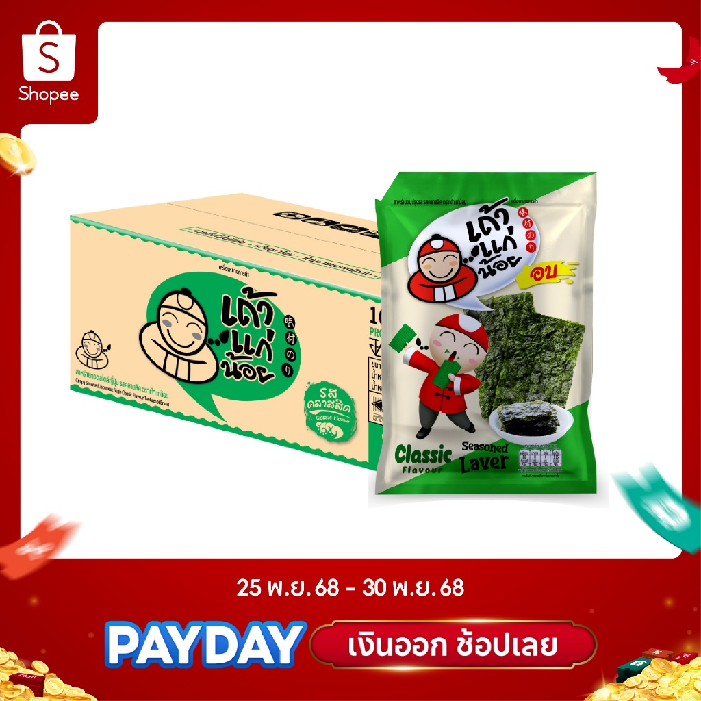 เถ้าแก่น้อย - สาหร่ายอบปรุงรส รสคลาสสิค 12 กรัม (ยกลัง)