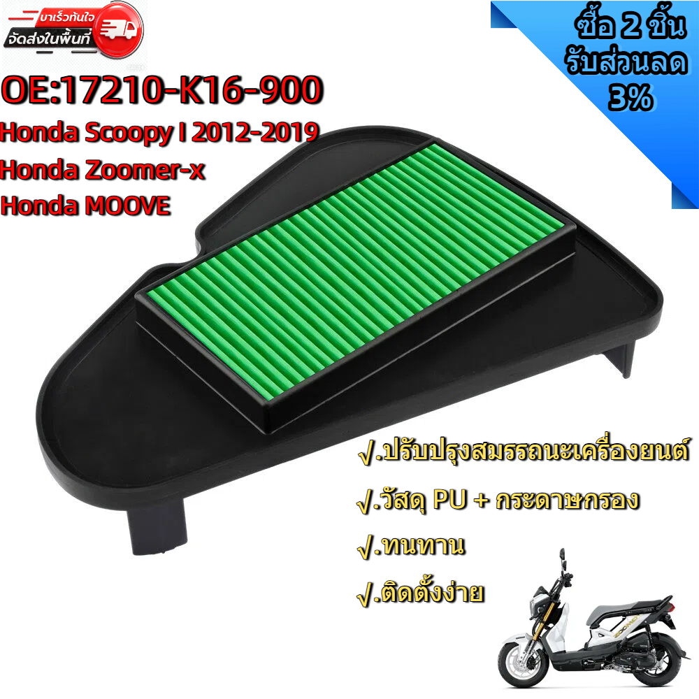 กรองอากาศสำหรับรถจักรยานยนต์ Honda Scoopy I ปี 2012-2019 Honda Zoomer-x และ Honda Moove อะไหล่แท้ OE:17210-K16-900