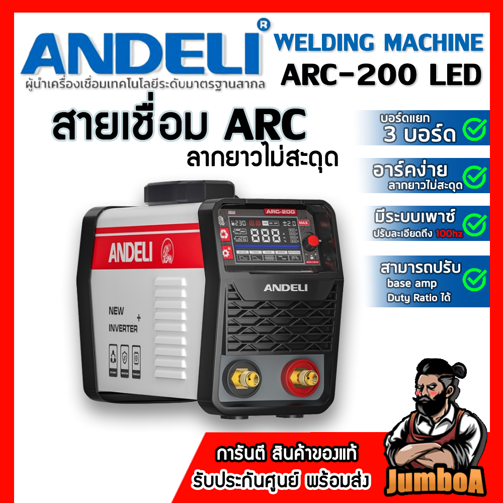 ANDELI ตู้เชื่อม ARC-200 ไฟเต็ม 200A สร้างเกล็ดออโต้ ของแท้ รับประกันศูนย์แท้100%