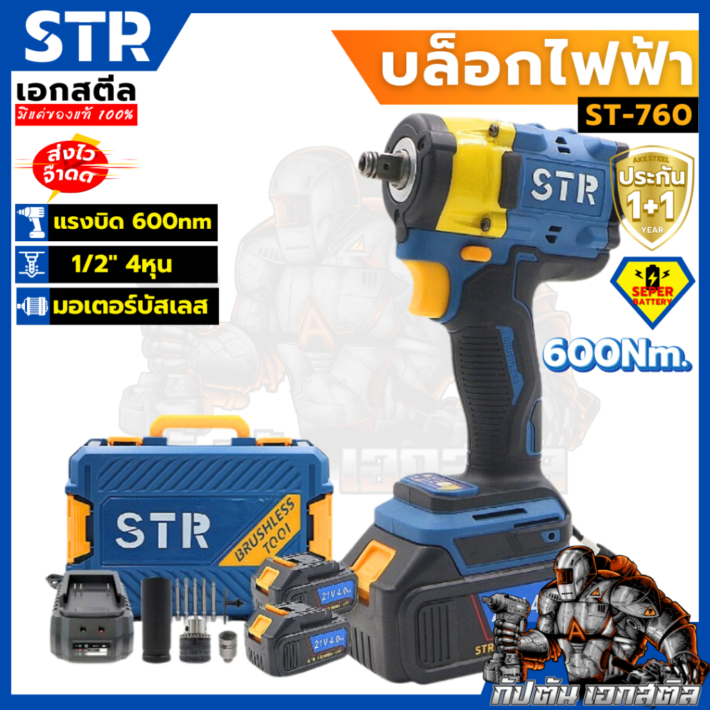 (ຖືກສຸດ) STR ເຄື່ອງບັອກແບບຊາກແບບບໍ່ໃຊ້ສາຍ ST-760 600Nm ມໍເຕີ Brushless ຫມຸນຊ້າຍ-ຂວາ ມີແບັດ 2 ກ້ອນ ST760 ປະກັນ 1+1