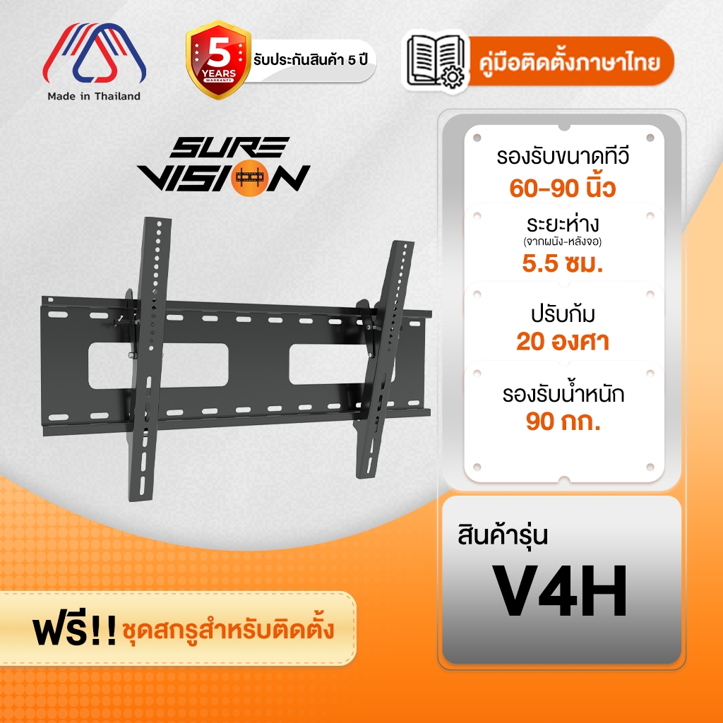 ขาแขวนทีวี Sure Vision ขนาด 60-90 นิ้ว รุ่น V4H (เหล็กหนาพิเศษ ปรับก้มเงยได้)