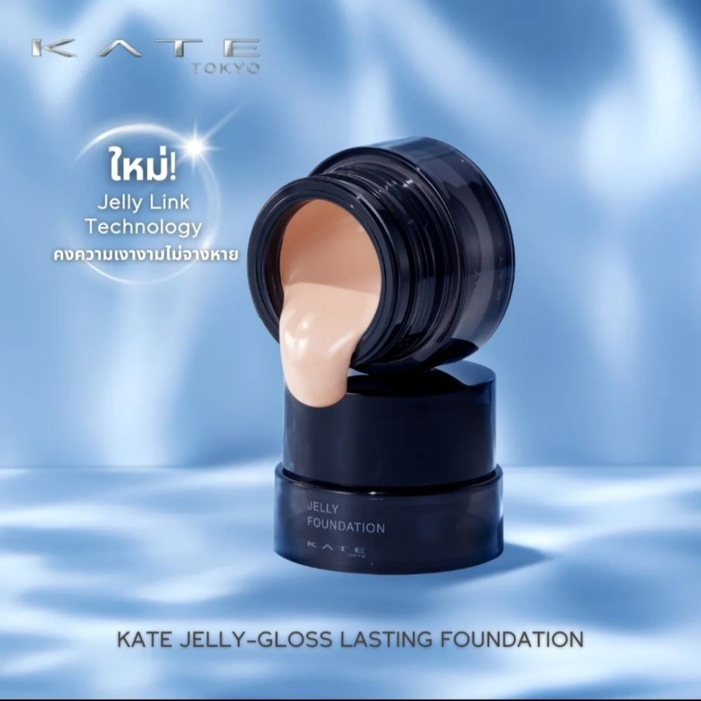 แบ่งขาย KATE ของแท้!! รองพื้นเนื้อเจลลี่ผสานเซรั่ม Jelly gloss lasting foundation