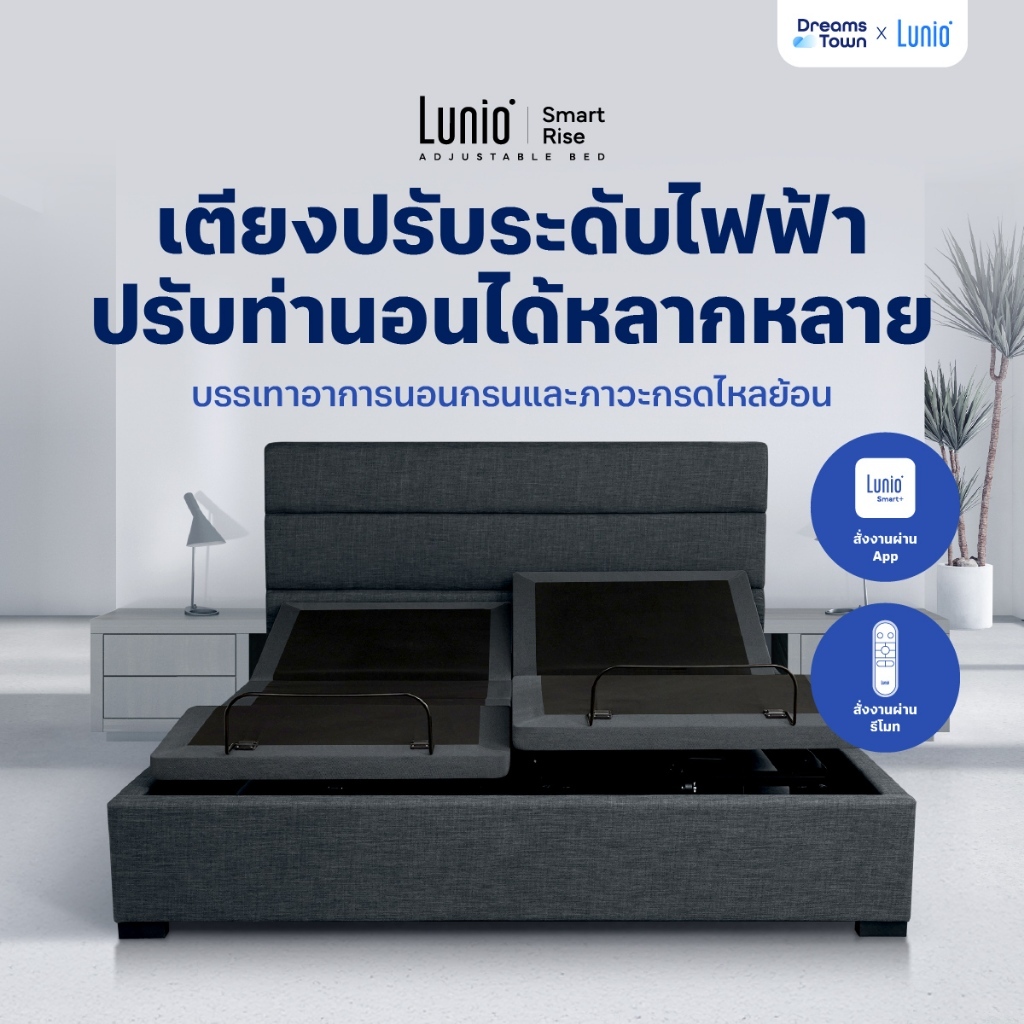 Lunio เตียงปรับระดับไฟฟ้า ปรับท่านอนหลากหลายรูปแบบ หายใจสะดวก ลดนอนกรน กันกรดไหลย้อน สั่งงานผ่านappไ