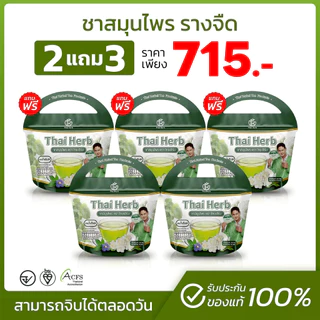 💚ชาสมุนไพรไทยเฮิร์บ💚สูตร 1 รสชาเขียวมะลิ Thai Herb (5 ห่อ 50 ซองชา) สูตรแพทย์แผนไทย