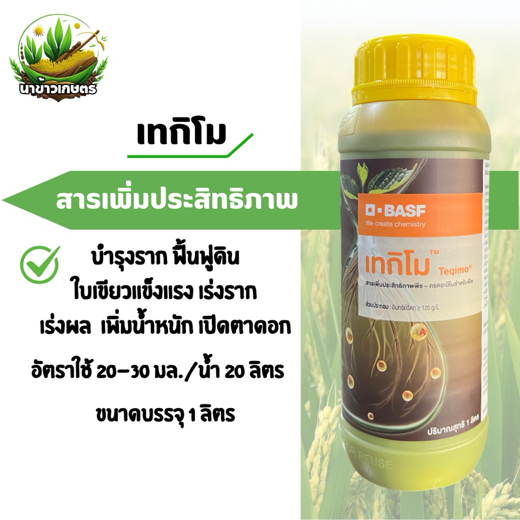 เทกิโม basf 1 ลิตร สารเพิ่มประสิทธิภาพ บำรุงราก ฟื้นฟูดิน ใบเขียวแข็งแรง เร่งรากเร่งผล เพิ่มน้ำหนัก