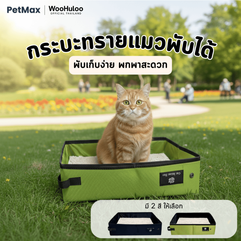 PetMax กระบะทรายแมวสำหรับเดินทาง พับได้ น้ำหนักเบา ประหยัดพื้นที่ พกพาสะดวกสุดๆ