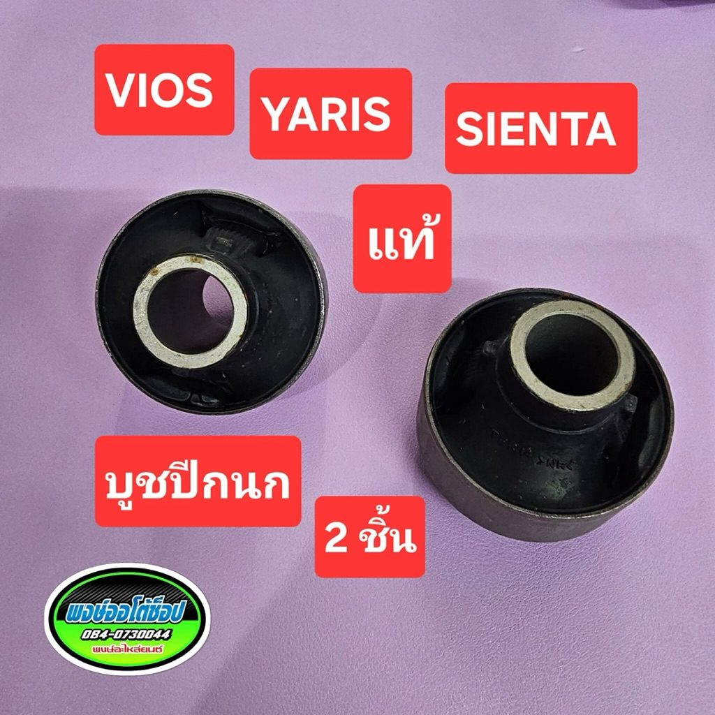 บูช ปีกนกแท้ YARIS 1.2 VIOS G.3 SIENTA บูชใหญ่แท้โรงงาน ทนๆ