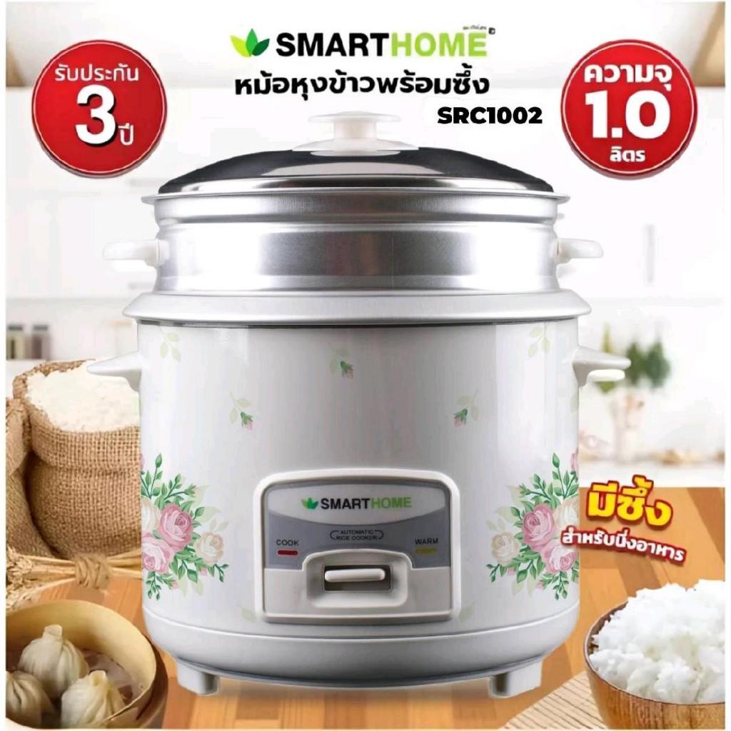 SMARTHOME หม้อหุงข้าวพร้อมซึ้งนึ่ง รุ่น SRC-1002 ขนาด 1.0 ลิตร รับประกัน 3 ปี
