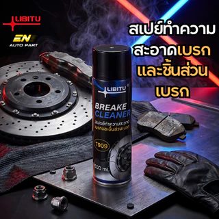 สเปย์ทำความสะอาดเบรก ล้างเบรก ล้างระบบเบก ล้างคราบน้ำมัน เขม่า ประสิทธิภาพสูง Libitu