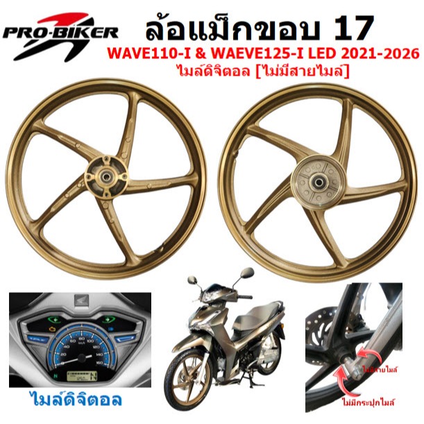 ล้อแม็ก Wave110-I LED & Wave125-I LED  2022-2026 ไมล์ดิจิตอล ไม่มีสายไมล์ ล้อแม็กเวฟ125ไอแอลอีดี