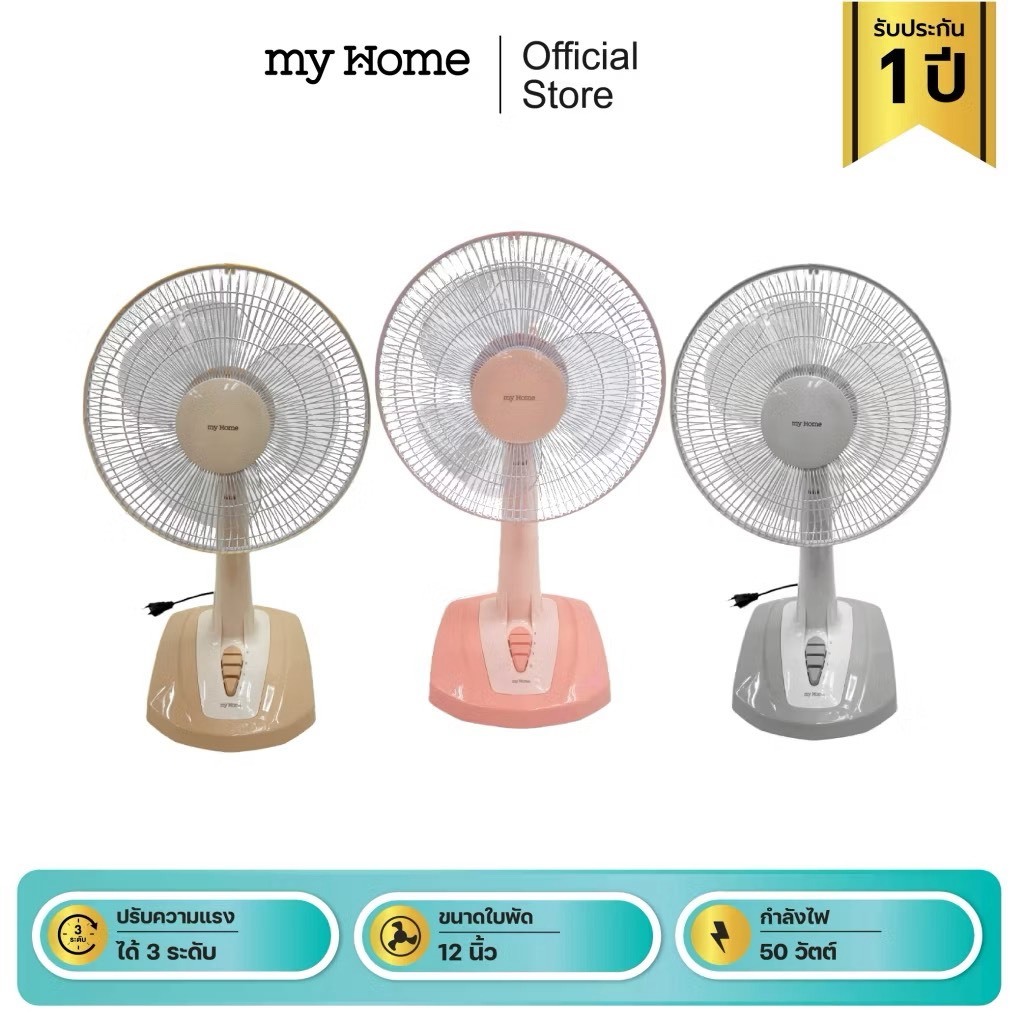 MYHOME พัดลมตั้งโต๊ะ 12 นิ้ว รุ่น FT-782 รับประกัน 1 ปี มอก. 934-2558
