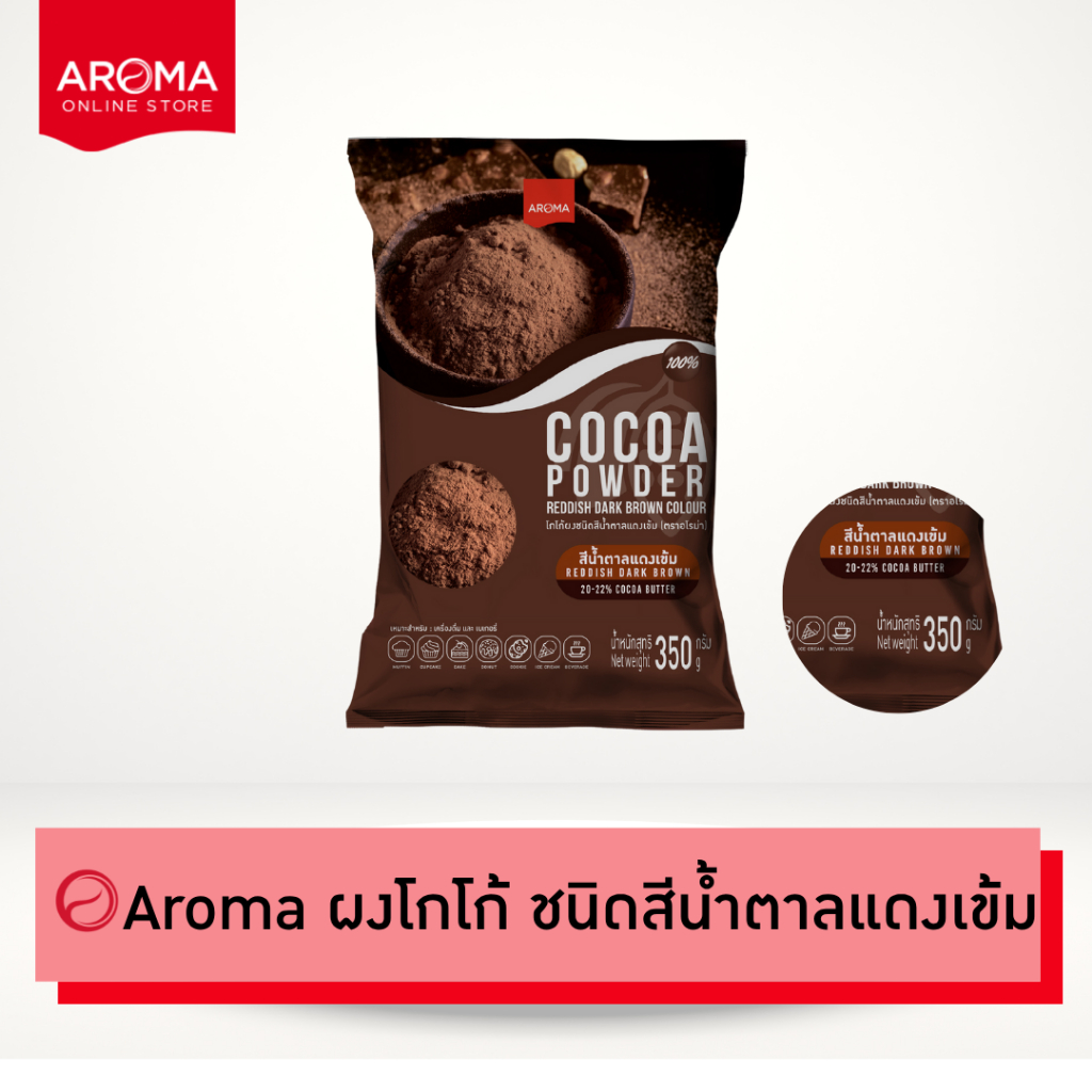 Aroma Cocoa โกโก้  ชนิดสีน้ำตาลแดงเข้ม โกโก้บัตเตอร์ 20-22% (Cocoa Powder)  (ซอง 350 กรัม/ 1ซอง)