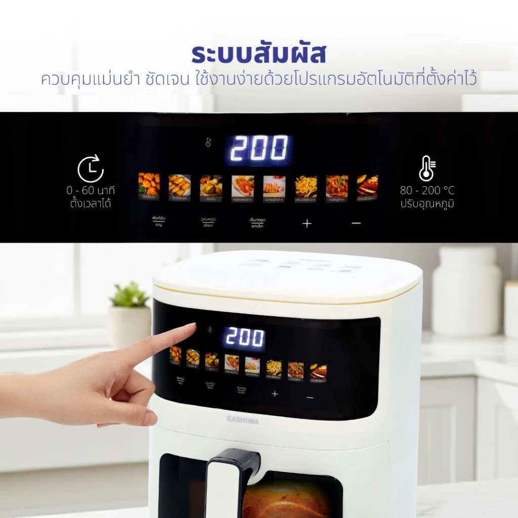 Kashiwa หม้อทอดไร้น้ำมัน Digital KW-820 สีขาว ปี (2025) ขนาด 5 ลิตร เครื่องทอดไร้น้ำมัน หม้อทอดไฟฟ้า Air Fryer thumbnail 6