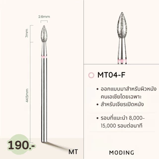 หัวเจียรเล็บ Moding หัวเจียคาร์ไบด์ หัวเจียไดมอน หัวเจียตัดความยาวเล็บ
