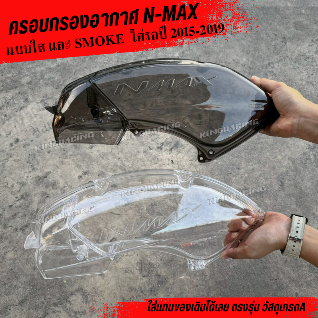 ครอบกรองอากาศ  N-MAX ปีเก่า ใส่รถปี 2015-2019  แบบใส และ สโม๊ค V.1 ครอบกรองแต่ง nmax ใส่แทนของเดิมได้เลย ตรงรุ่น