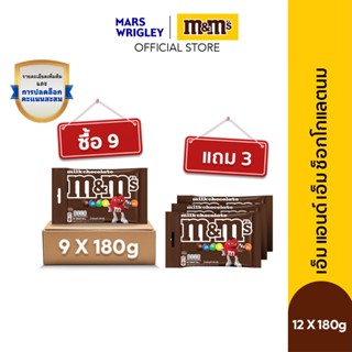 [ซื้อ 9 แถม 3] M&M'S Milk Choco เอ็มแอนด์เอ็ม ช็อกโกแลตนม 18…