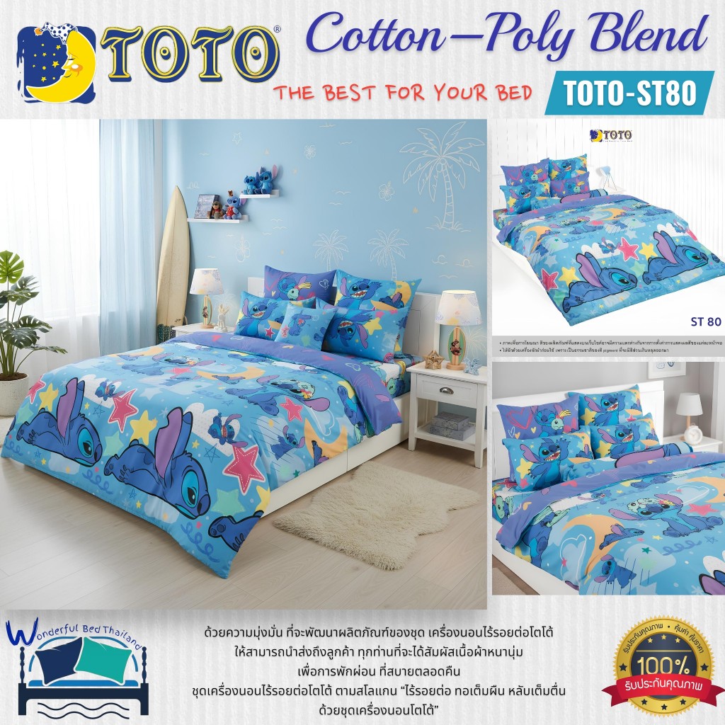TOTO (ST80) ลายสตีช Stitch ชุดผ้าปูที่นอน ชุดเครื่องนอน ผ้าห่มนวม  ยี่ห้อโตโตแท้100%