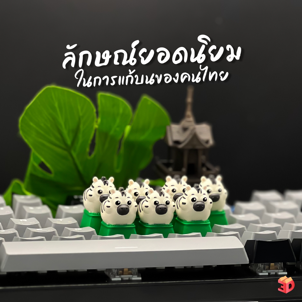 คีย์แคป ม้าลายแก้บน Cute Zebra Keycap (Artisan Handmade) คีย์บอร์ด Mechanical ของตกแต่งโต๊ะ เสริมดวง ของขวัญ