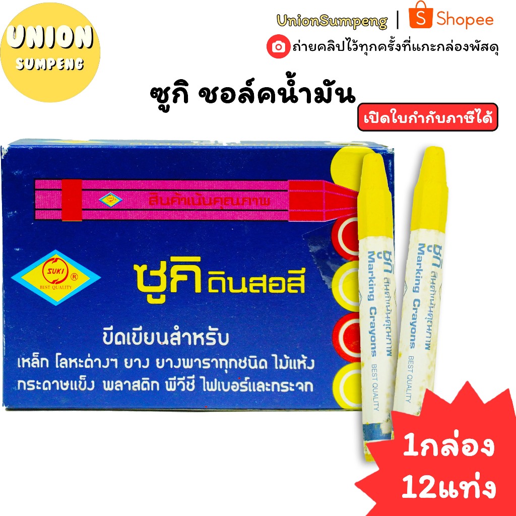 (USP)💯แท้/เขียนติดทุกผิว/พร้อมส่ง💯(แพ็ค12แท่ง) ซูกิ ชอล์คน้ำมัน ชอล์กเขียนกระจก ชอล์คเขียนเหล็ก เขียนกระจก เขียนไม้