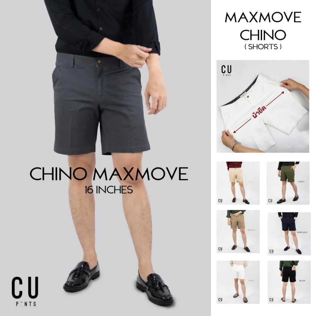 CU กางเกงขาสั้นผู้ชาย "นุ่ม ยืดดด ใส่สบาย ไม่หด" ขาสั้นผ้ายืด รุ่น Max Move chino shorts 16"