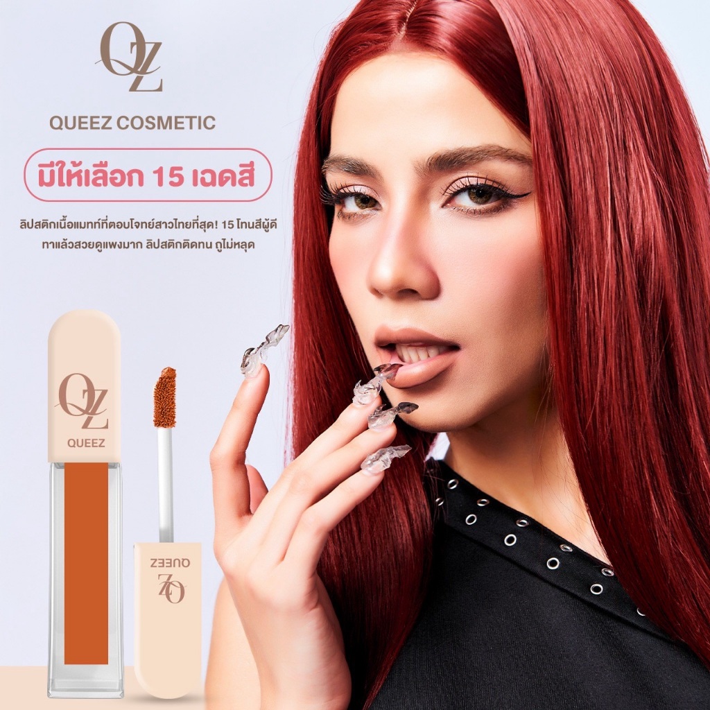 ซื้อ1ฟรี1 Queez Liquid matte ลิปแมทลิปสติกติดทน