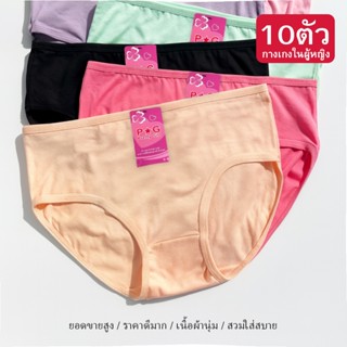 กางเกงในผ้านิ่ม แพ็ค10ตัว ราคาถูกและคุณภาพดี