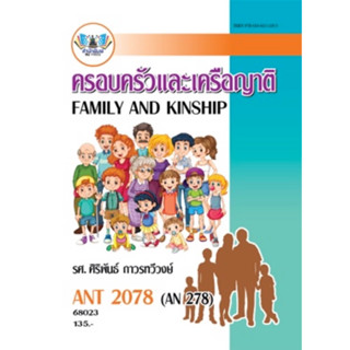 ตำราเรียน ม.ราม ANT2078 (AN278) ครอบครัวและเครือญาติ (68023)