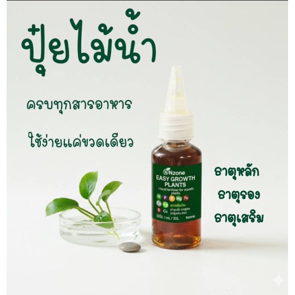 ปุ๋ยไม้น้ำขวดเดียวจบ สารอาหารเยอะโตไวเเข็แรงสีสันสดใสปุ๋ยEASY GROWTH PLANTS