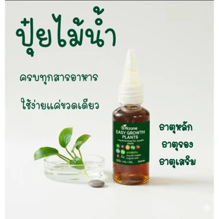 ปุ๋ยไม้น้ำขวดเดียวจบ สารอาหารเยอะโตไวเเข็แรงสีสันสดใสปุ๋ยEASY GROWTH PLANTS