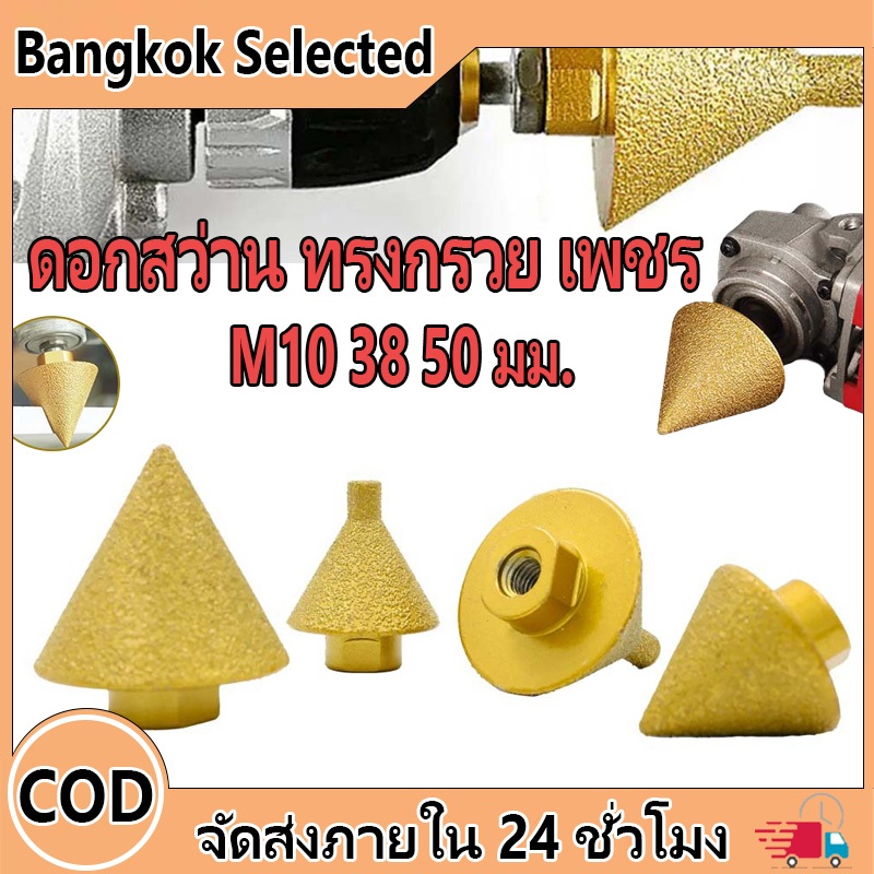 บิตเพชร สำหรับเจียรลบมุม ใช้กับกระเบื้องและหิน ขนาด M10 38/50 มม.