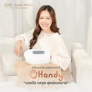 (New Arrival) Rester เครื่องนวดมือ แบบพกพาไร้สาย นวดกดจุดสะท้อน มี 3 โหมด รุ่น uHandy