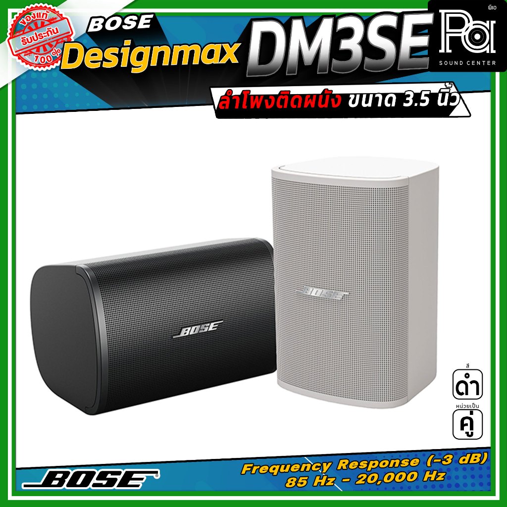 (ราคาต่อ - 1 คู่) BOSE DesignMax DM3SE ลำโพงติดผนัง ขนาด 3.5 นิ้ว 100 วัตต์ การตอบสนองความถี่ 85 Hz 