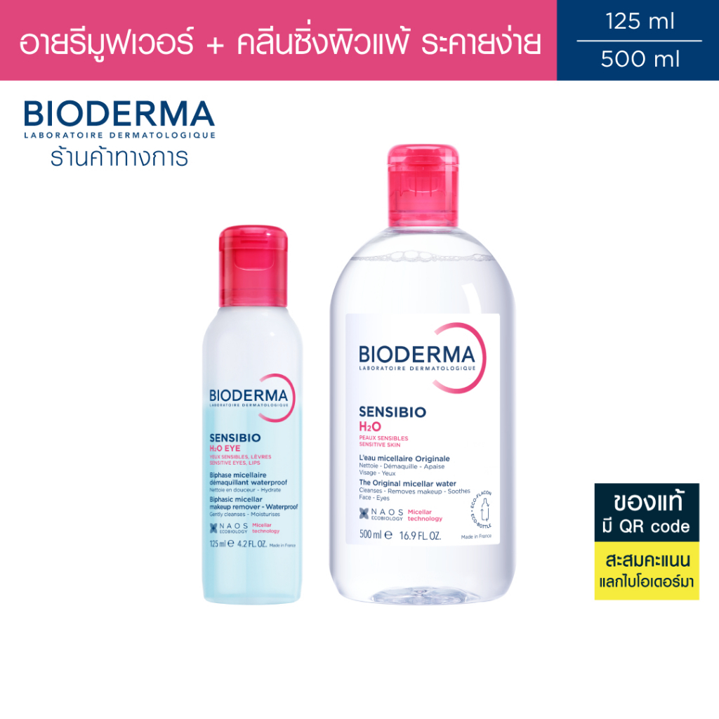 Bioderma Sensibio H2O Eye Makeup Remover อายเมคอัพ รีมูฟเวอร์ 125 มล. + คลีนซิ่งผิวแพ้ ระคายง่าย Sen