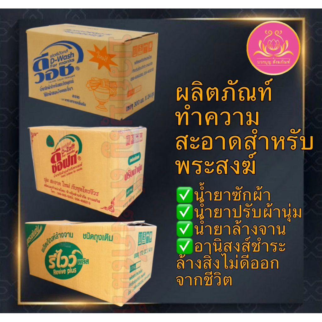 น้ำยาซักผ้า น้ำยาปรับผ้านุ่ม น้ำยาล้างจาน สำหรับพระ ซักจีวร ซักผ้า ล้างจาน ถวายพระ ทำบุญ สังฆทาน รีไวว์พลัส ดีวอส