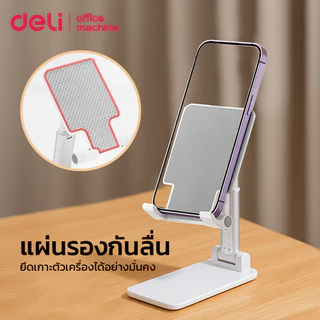 Deli ขาตั้งโทรศัพท์ มีที่กันลื่น พับเก็บสะดวก ปรับความสูงได้ แข็งแรงทนทาน Phone Stand