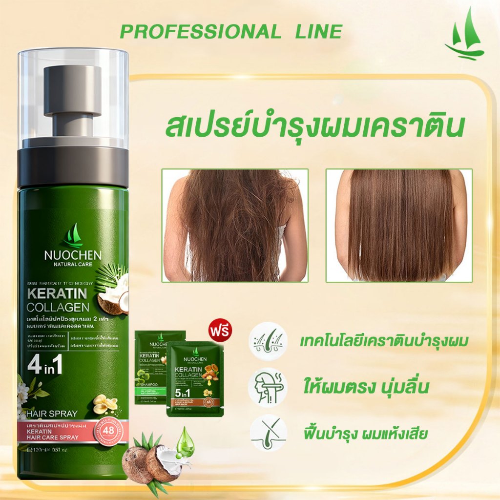 ส่งถึงใน 24 ชั่วโมง สเปรย์บำรุงผมเคราติน เทคโนโลยีเคราติน + คอลลาเจนสองชั้น แก้ปัญหาผมแห้ง ฟื้นฟูผมเสียและชี้ฟู.