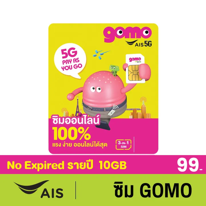 ซิม GOMO รายปี 99 บาท เน็ต 5G 10GB โทรฟรี 10 นาที ใช้ได้ 1 ปี ฟรี AIS Super WiFi ไม่อั้น