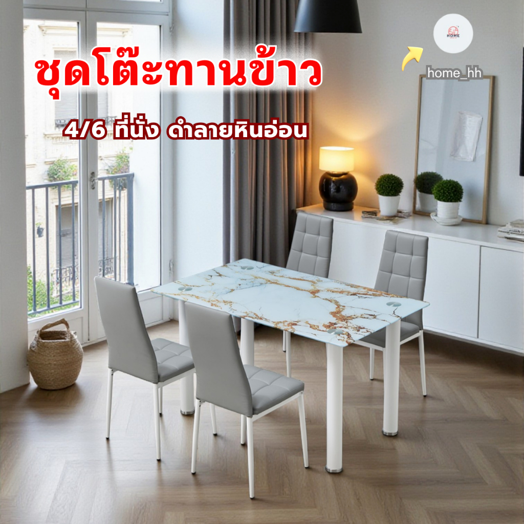 [ home_hh ] ชุดโต๊ะทานข้าว  ขาวลายหินอ่อน 4 และ 6ที่นั่ง หน้าโต๊ะเป็นแบบกระจกหนา8mmเป็นกระจกนิรภ