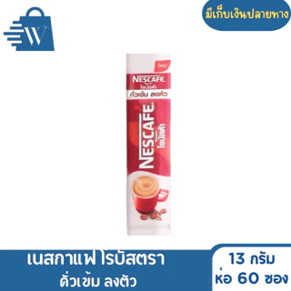NESCAFÉ เนสกาแฟ โรบัสต้า 13 กรัม (ห่อ 60 ซอง)