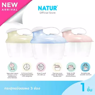 [NEW] NATUR เนเจอร์ กระปุกแบ่งนมผง กระปุกใส่นม ที่แบ่งนมผง 3 ช่อง