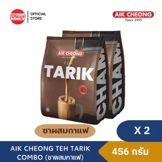 [แพ็คคู่] AIK CHEONG TEH TARIK COMBO (COFFEE+TEA) 456G เอ็กชอง เท ทาริก คอมโบ้ ชา กาแฟ (38 กรัม x 12 ซอง)