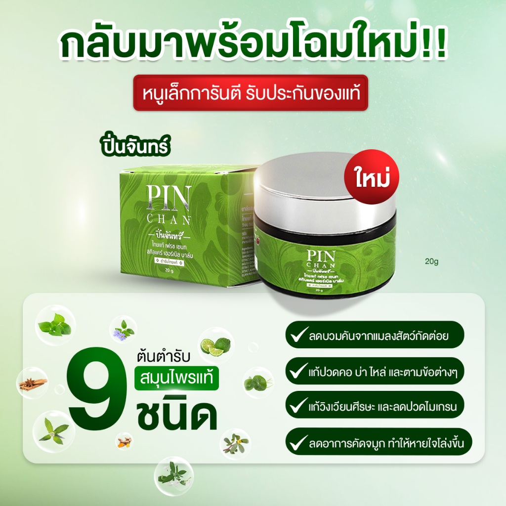 ปิ่นจันทร์ PINCHAN ไทยแท้ เฮอร์เบิล บาล์ม