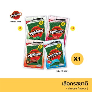 ตะวันแดง สาหร่ายแผ่นอบกรอบ ขนาด 54 กรัม (เลือกรสชาติได้)