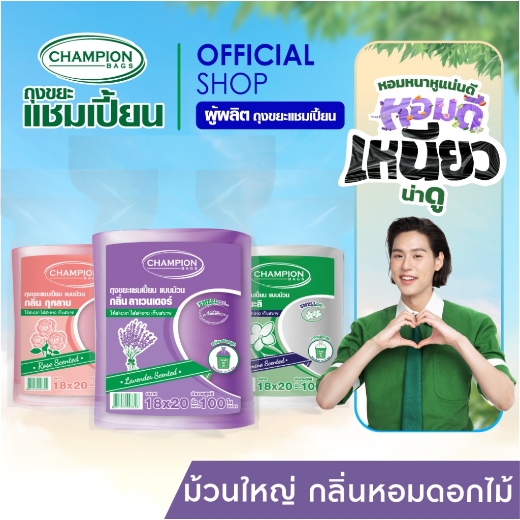 Champion Bags ถุงขยะแชมเปี้ยน สุดคุ้ม! ม้วนใหญ่ กลิ่นหอม- มี 2 ขนาด