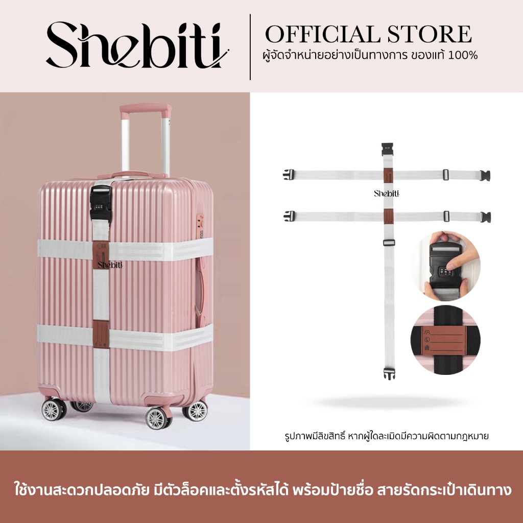 Shebiti Luggage strap สายรัด กระเป๋าเดินทาง เข็มขัด ล็อค ใส่รหัส กันขโมย เดินทาง ท่องเที่ยว กุญแจ travel